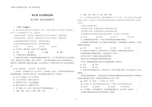 人教版七年级道德与法治 下册 第二单元 5.1 我们的情感世界 同步练习题(含答案)