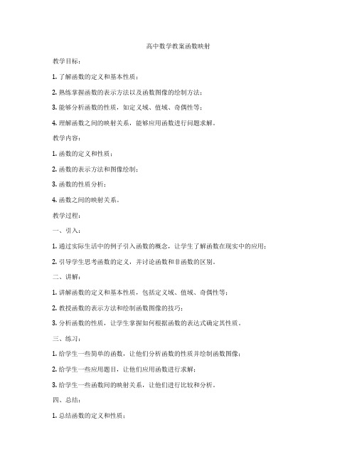 高中数学教案函数映射