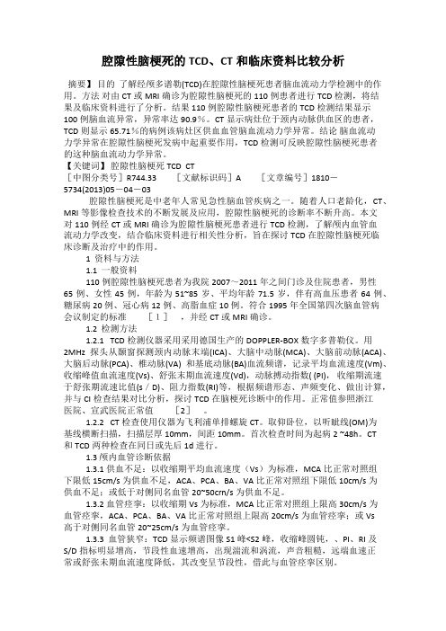 腔隙性脑梗死的TCD、CT和临床资料比较分析
