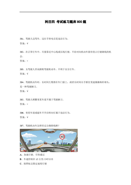 科目四 考试练习题库800题(下)