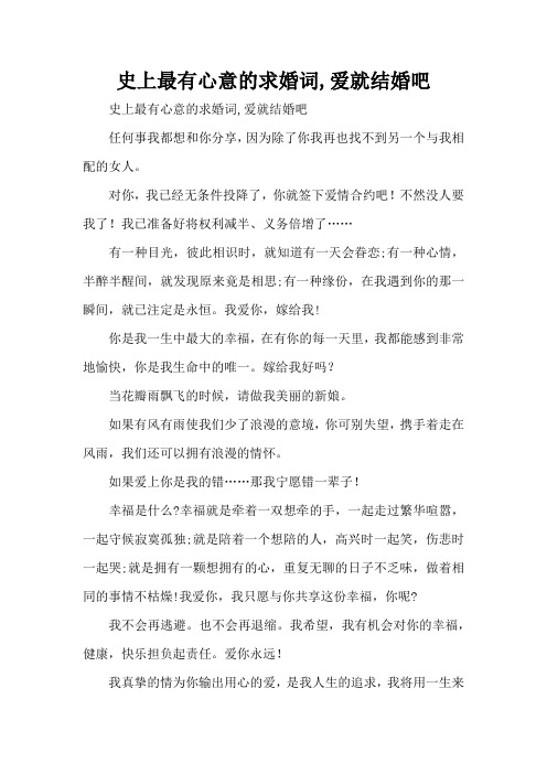 史上最有心意的求婚词,爱就结婚吧(精编版)