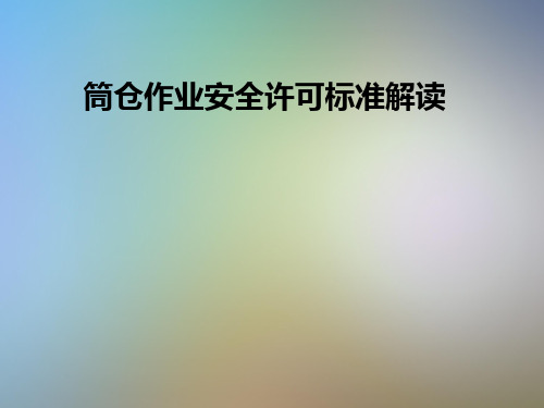 筒仓作业安全许可标准解读