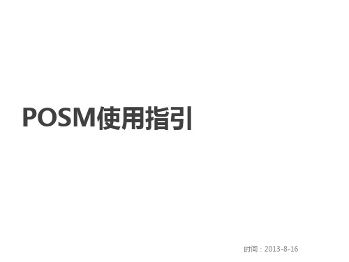 POSM指引KA