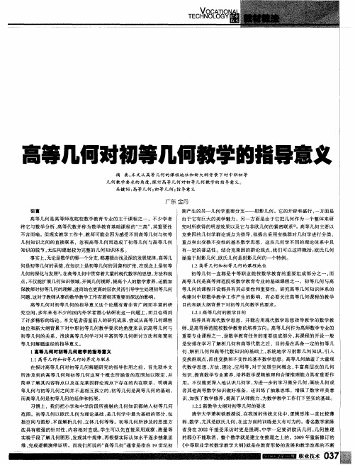 高等几何对初等几何教学的指导意义