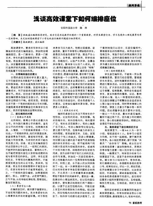 浅谈高效课堂下如何编排座位