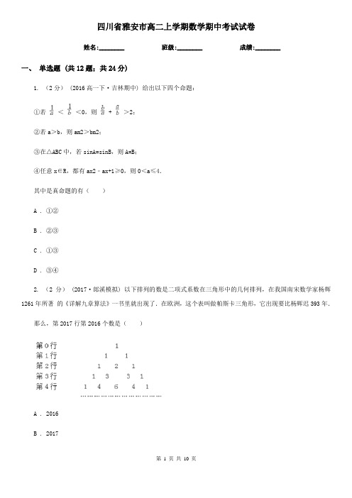 四川省雅安市高二上学期数学期中考试试卷