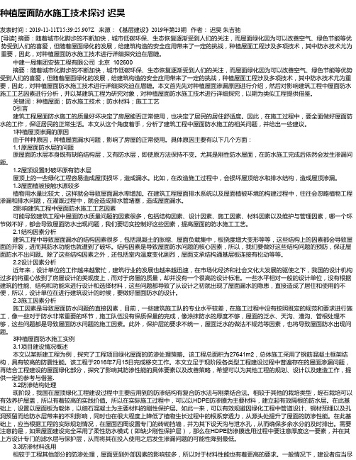 种植屋面防水施工技术探讨 迟昊