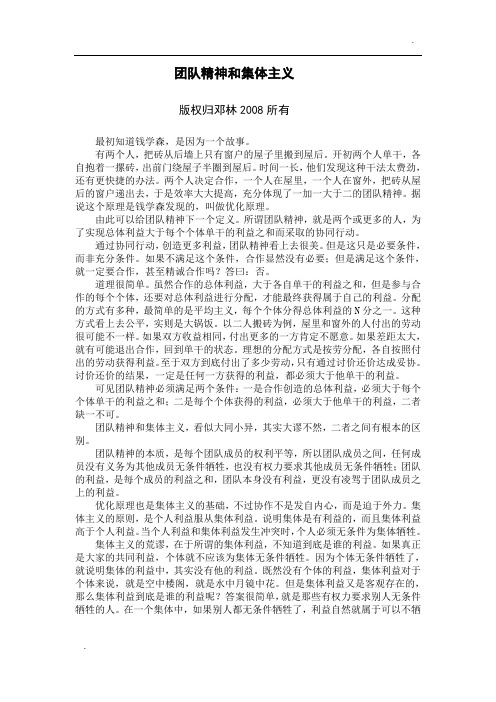 -团队精神和集体主义