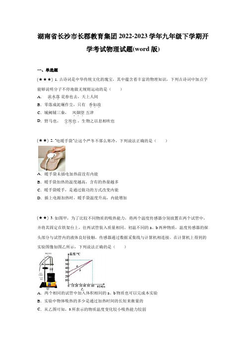 湖南省长沙市长郡教育集团2022-2023学年九年级下学期开学考试物理试题(word版)