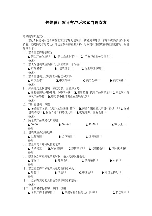 包装设计项目客户诉求意向调查表
