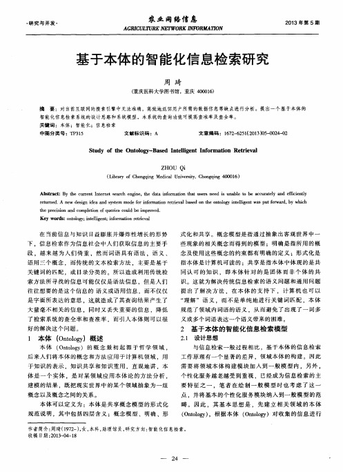 基于本体的智能化信息检索研究