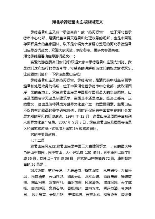 河北承德避暑山庄导游词范文