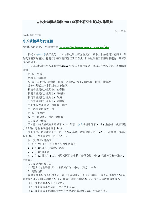 吉林大学机械学院2011年硕士研究生复试安排通知