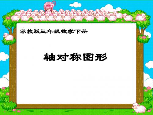 苏教版三年下轴对称图形课件之三共18页