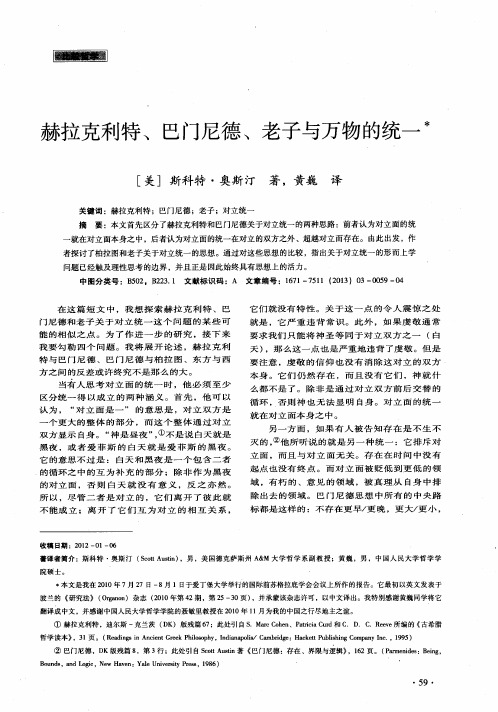 赫拉克利特、巴门尼德、老子与万物的统一