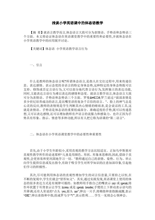 浅谈小学英语课中的体态语教学