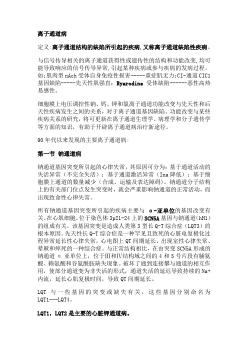 离子通道病