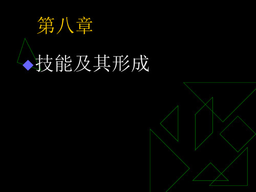 教育心理学 10技能的形成