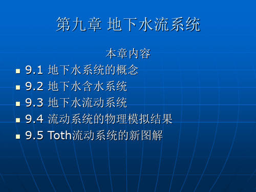 第九章地下水流系统