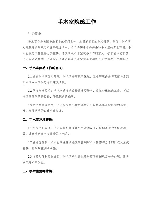 手术室院感工作