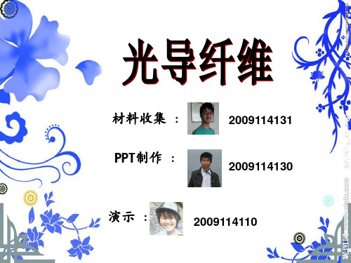 光导纤维简介