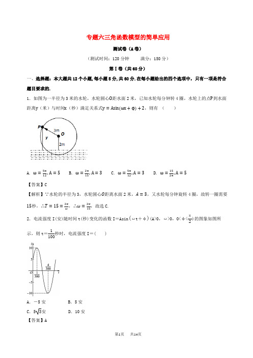 人教A版必修4数学《三角函数模型的简单应用》同步练习(A)含答案试卷分析详