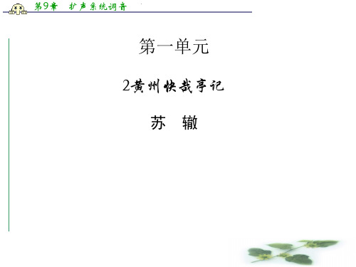 高中语文(粤教选修 唐宋散文选读)配套课件第1单元 2黄州快哉亭记
