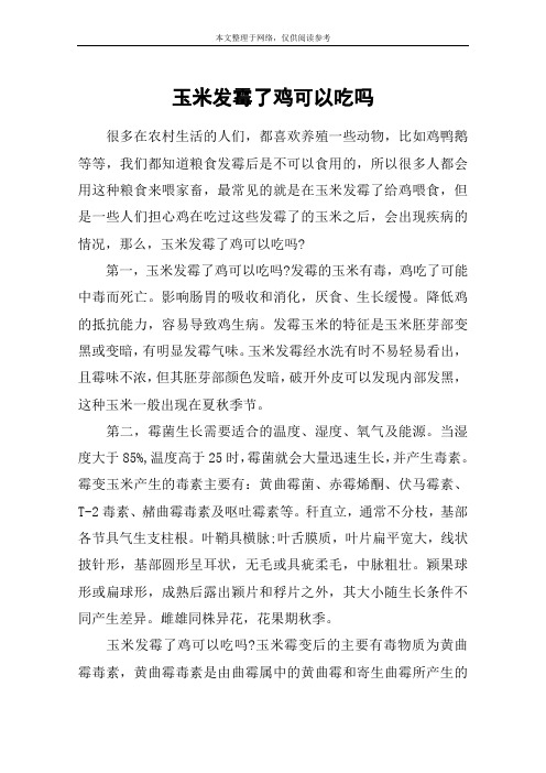 玉米发霉了鸡可以吃吗