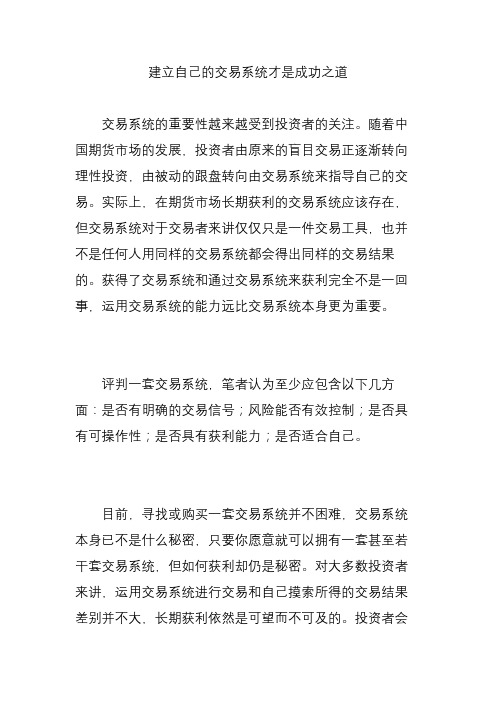 建立自己的交易系统才是成功之道