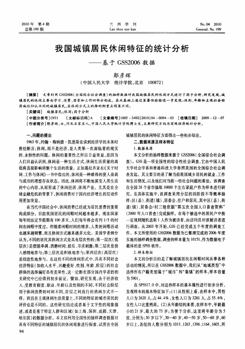 我国城镇居民休闲特征的统计分析——基于GSS2006数据