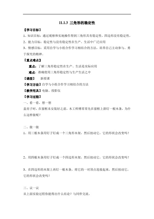 人教版八年级数学上册(教案)：11.1.3《三角形的稳定性》教案