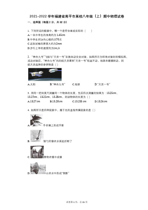 2021-2022学年-有答案-福建省南平市某校八年级(上)期中物理试卷