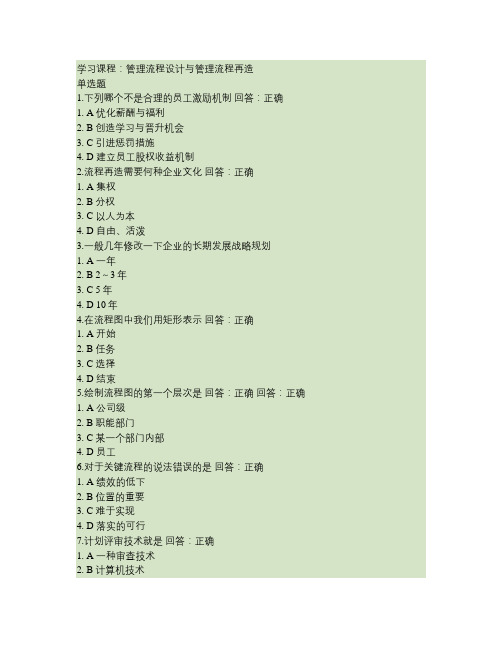 管理流程设计与管理流程再造答案汇总