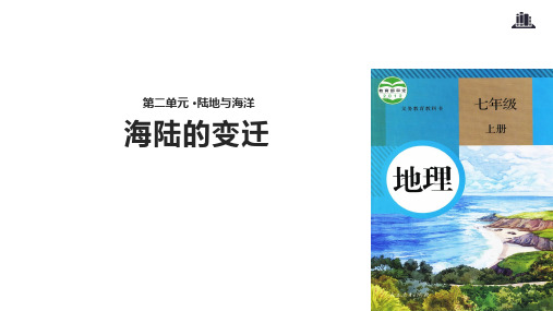 人教版地理七上2.2【教学课件】《海陆变迁》