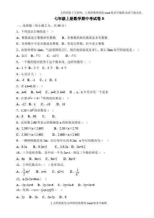 七年级上册数学期中考试卷B