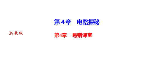 第4章 易错课堂—八年级科学上册作业课件