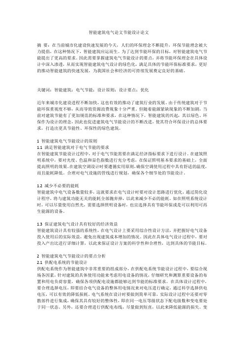 智能建筑电气论文节能设计论文