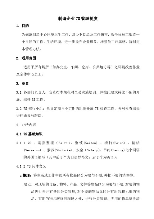 制造企业7S管理制度