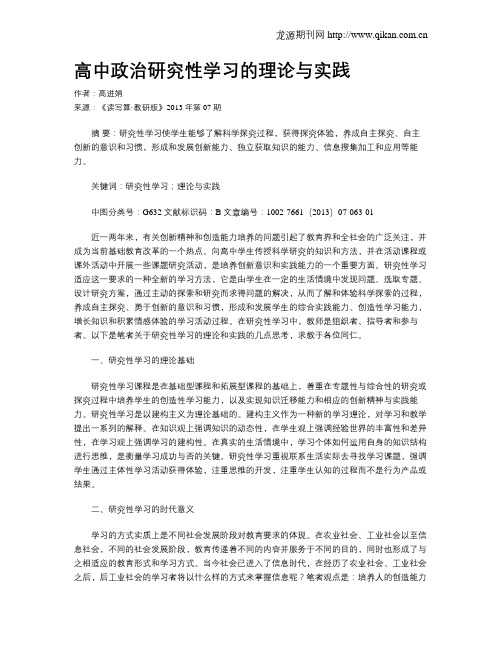 高中政治研究性学习的理论与实践