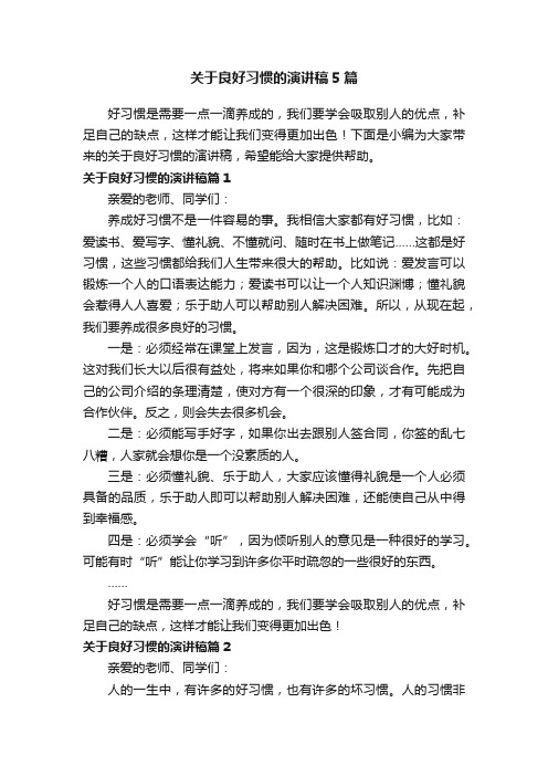 关于良好习惯的演讲稿5篇
