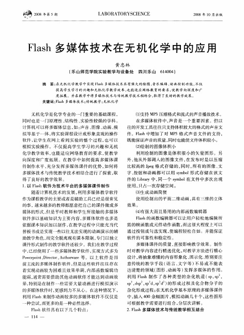 Flash多媒体技术在无机化学中的应用