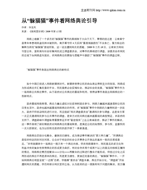 从“躲猫猫”事件看网络舆论引导