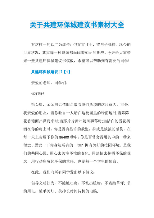 关于共建环保城建议书素材大全