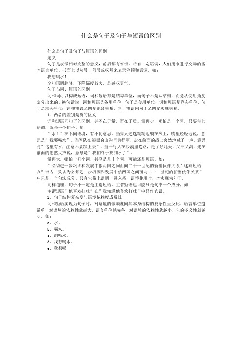 什么是句子及句子与短语的区别