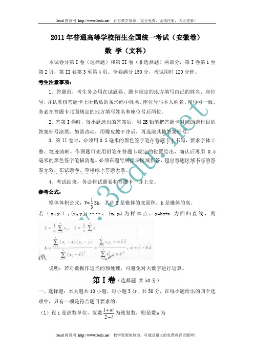 2011年安徽省高考文科数学试题word版