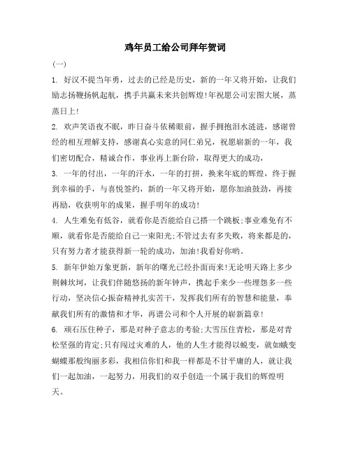 鸡年员工给公司拜年贺词