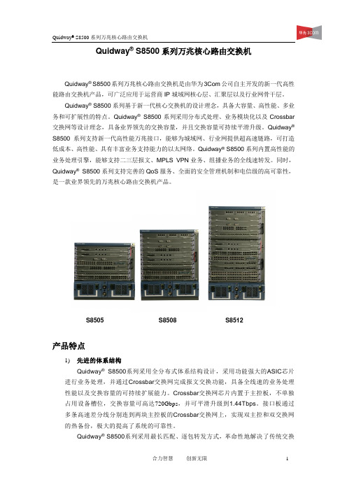 8500万兆路由交换机配置介绍