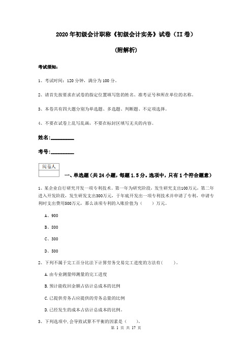 2020年初级会计职称《初级会计实务》试卷(II卷) (附解析)