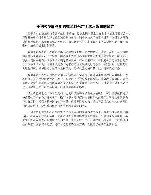 不同类型新型肥料在水稻生产上应用效果的研究