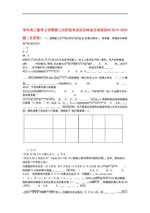 吉林省汪清县四中2019 2020高二数学上学期第二次阶段考试试题无答案